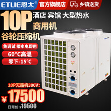 恩太（ETLIE）空气能热水器商用酒店宾馆学校空气源热泵低温机家用地暖采暖 10匹无霜机380V-15°C 商用机