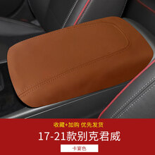 适用于17-21款别克君威扶手箱保护皮套手扶箱套专车专用内饰翻新 深棕色