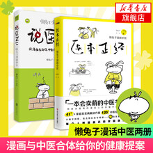 医本正经 医学就会 医目了然 说医不二 五味子懒兔子漫画中医 中医书籍大全健脾祛湿调理脾胃中医养生书 共2册 医本正经+说医不二 定价89.7