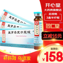 同仁堂益肾乌发口服液10支 【治疗白头发脱毛掉发半疗程】三盒可搭乌须黑发丸