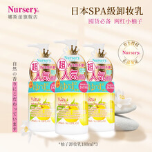 娜斯丽（Nursery）卸妆乳180ml*3柚子味 脸部卸妆啫喱清洁舒缓 卸妆水卸妆乳 小柚子*3