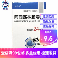 诺力通 阿司匹林肠溶片 50mg*60片/盒心肌梗死，心房颤动，人工心脏瓣膜 用于治疗不稳定型心绞痛