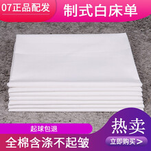 衣思亦甜制式白床单纯白色床单全棉单人宿舍学生寝室床单柔软亲肤加厚不起球酒店纯色床单单人双人被单 【涤棉白床单】120x230cm【起球包退】