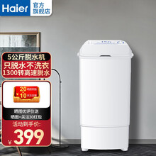 【官方旗舰 单脱水】海尔（Haier）脱水机T50-132单桶甩干机甩干桶5公斤家用风干机迷你单甩 【5kg】T50-132【现货自动发货】 单脱水 不洗衣