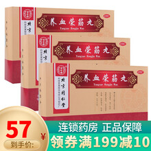 同仁堂 养血荣筋丸9g*10丸 跌打损伤 肌肉萎缩 3盒装
