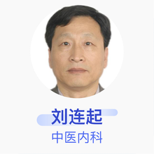 刘连起 中医内科 副主任医师 北京中医药大学第三附属医院