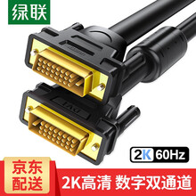 绿联DVI线24+1双通道 公对公DVI-D数字高清线信号转换线 笔记本电脑显示器投影仪视频连接线 25米