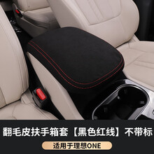铂通 适用于理想ONE扶手箱套 内饰专用手扶箱保护皮套 扶手箱套【不带标-翻毛皮黑色红线款】1件套