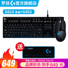 罗技（G）G610机械键盘有线游戏电竞Cherry樱桃轴吃鸡英雄联盟全尺寸键鼠套装 G610青轴+G402