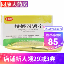 隆顺榕 槟榔四消片 0.6g*24片/盒 10盒装