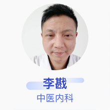 李戡 中医内科 副主任医师 景德镇市中医医院