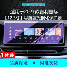 适用于2021款吉利嘉际导航膜钢化膜嘉际汽车中控显示屏幕保护贴膜改装 21款嘉际 尊贵/豪华型【12.3寸护眼导航钢化膜