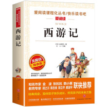 西游记/快乐读书吧五年级下册 学生版四大名著 爱阅读儿童文学名著 无障碍阅读精读版
