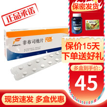 菲布力  非布司他  20mg*14片/盒 日本进口痛风高尿酸降尿酸安斯泰来制药非国产非瑞扬 3盒装