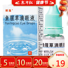 朗逸 鱼腥草滴眼液8ml结膜炎眼药水清热解毒眼睛刺痛骚痒流泪角膜利湿风热红眼药水中药 3盒装【20/盒，省6】
