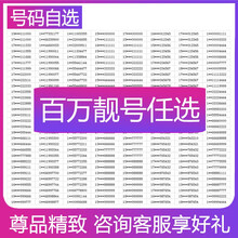 中国联通 手机靓号5连移动靓号三连联通在线自选本地电话号码卡全国通用吉祥顺子号生日号风水号 联系客服在线挑选靓号