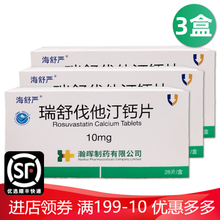海舒严 瑞舒伐他汀钙片 10mg*28片 瀚晖制药 3盒装