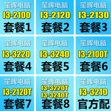 笙晖 I3-2100 2120 2130 3210 3220 3240 T 1155 散片 台式机 套餐四