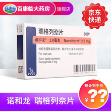 诺和龙2.0 瑞格列奈片 2mg*30片2.0毫克进口药品瑞格列耐片瑞列格奈片列奈片夸片II型糖尿病