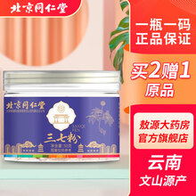 北京同仁堂文山三七粉50g田七粉极细粉精选云南三七头打粉外敷面膜送礼自用 1罐装