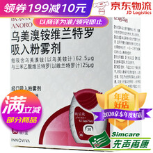 欧乐欣/ANORO 乌美溴铵维兰特罗吸入粉雾剂 30吸/盒 1盒装+湿巾10片