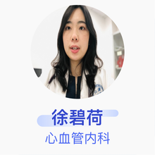 徐碧荷 心血管内科 住院医师 上海交通大学医学院附属仁济医院