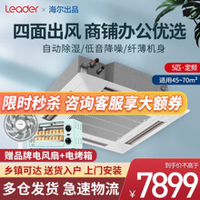 Leader/统帅 海尔出品中央空调3匹/5匹冷暖嵌入式天花机 吸顶空调 商用中央空调一拖一 天井机 5匹 适用45-70㎡