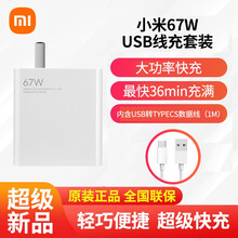 【小米新品】小米 67W充电器套装 快充套装适用10/11pro/Ultra至尊 67w快充套装