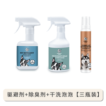 驱猫剂喷雾驱猫神器防猫上床赶野猫防狗尿猫尿流浪猫狗驱避剂室外 驱避剂+除臭剂+干洗泡泡【值套餐】