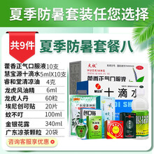 龙虎套装风油精大瓶团购清凉油提神防暑药品降温套装藿香正气水液口服液防暑降温礼包用品茶降温饮料慰问礼品 【套餐八】防暑豪华套装（套餐见详情）