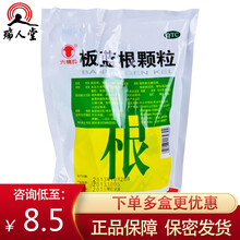 六棉牌 板蓝根颗粒10g*20袋 百蓝根板南根冲剂感冒清热解毒 风热感冒咽喉肿痛 标准装：1盒
