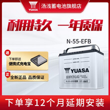 【汤浅蓄电池旗舰店】汤浅(Yuasa)汽车电瓶蓄电池EFB启停系列  免费上门安装  以旧换新 N-55-EFB飞度/锋范/哥瑞/马自达CX-3