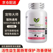 宠物大师VETRISCIENCE超强益生菌 猫狗通用肠胃消化 活性益生菌肠胃保护 改善拉稀便秘软便 120粒/瓶