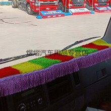 适用于  福田欧曼ETX/GTL /EST/新ETX/欧曼5系货车工作台仪表台避光垫装饰 彩色加穗 欧曼5系