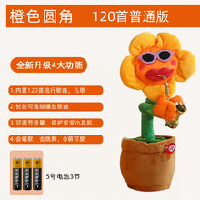 沙雕扭扭动仙人掌妖娆花玩具太阳花会唱歌跳舞吹喇叭向日葵萨克斯 电池版【橙色圆角】120首歌曲+可连续播放 网红魔性妖娆花会唱歌会跳舞
