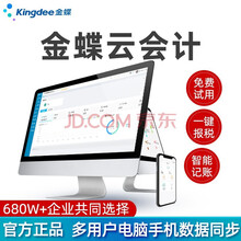 金蝶（kingdee） 金蝶财务软件  精斗云网络版云会计软件 会计企业版plus会计财务记账软件 企业PLUS版5用户1年20账套