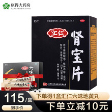 汇仁牌肾宝片 温阳补肾壮阳虚调和阴阳肾阳虚腰腿酸痛精神不振 【盗汗遗精】1盒肾宝片45片+1盒六味地黄丸