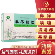 同人泰 辛芩颗粒 20g*10袋/盒  益气固表  祛风通窍  用于肺气不足  风邪外袭所致的鼻痒