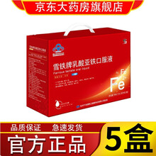 【药房直售】修正 雪铁牌乳酸亚铁口服液补铁 10ml/支x90支/盒 5盒 450支