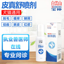 【JD发货】白云山宝神皮真舒猫咪狗狗皮肤病喷剂猫藓真菌细菌感染瘙痒湿疹红疹脓包喷剂 皮真舒