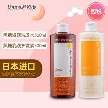 京东国际	
日本进口Mama&Kids 黑糖滋润洗发液300ml+乳液护发素300ml孕妇洗发护发组合妈妈宝 新