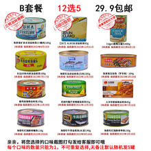敢亏敢包29.9至多选6罐！初尝者优选各国各品牌各口味自选主流进口国货即食油浸水浸金枪鱼罐头TUNA 套餐B备注口味无备注随机发货