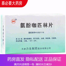 力生 氨酚咖匹林片200片