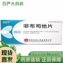 顺丰发货】风定宁 非布司他片 40mg*12片/盒 痛风药 非布司他  R 5盒装【低至27单盒】