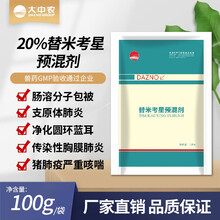 Dazno大中农兽用兽药20%包被替米考星预混剂猪牛羊鸡鸭鹅禽药消炎药肺炎病呼吸道病 20%包被替米考星预混剂100g