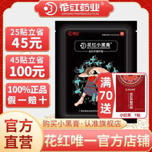 立减100】花红药业小黑膏远红外旗舰店官网腰间盘突出症关节颈椎磁疗贴肩周炎 【旗舰店】初次使用9贴