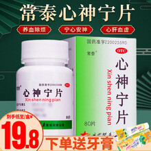 常泰 心神宁片 0.25g*80片 养血除烦宁心安神 用于失眠多梦烦躁 21盒【约3个月用量】