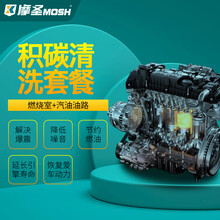 摩圣MOSH-汽车燃烧室积碳清洗套餐【门店服务】 五缸车燃烧室积碳清洗套餐 普通车型产品+工时费