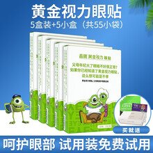 【免费试用】晶睛黄金视力眼贴官网晶晴没有了爱eye好视力眼贴眼膜眼贴缓解疲劳近视学生  5小盒+5袋（共55袋）