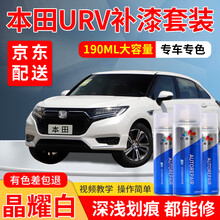东风本田URV汽车补漆笔专用雅韵金珍珠白车漆划痕修复神器彩晶黑赤霞红琥珀棕晶耀白自喷漆白色黑色油漆笔 晶耀白+白底漆 20款 标准型修复套装【190毫升*2瓶】